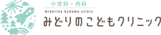 みどりのこどもクリニック